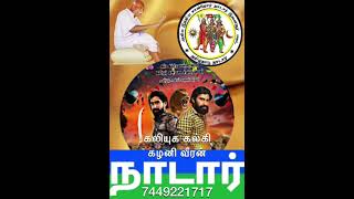 கலியுக கல்கி கழனி வீரன் என் இனத்தின் ஒற்றுமை மட்டுமே என் கடமை 13 April 2022