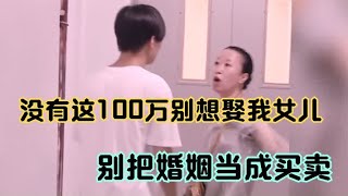 遇见这样的丈母娘是男人的悲哀，结果把男孩逼走失去女儿的幸福