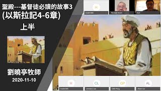 週二查經 聖殿--基督徒必讀的故事3 (以斯拉記4-6章) 上半 |  劉曉亭牧師 2020-11-10