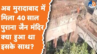 Moradabad: 40 साल से क्यों बंद पड़ा है मुरादाबाद में जैन मंदिर?