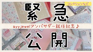 ayyjewelアンバサダー♡就任記念♡　ayyjewelコレクション公開