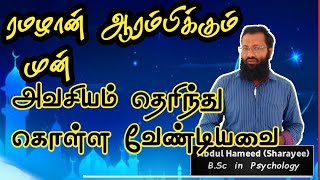 ரமழானுக்கு முன் அவசியம் தெரிந்து கொள்ள வேண்டியவை நாளும் ஓர் உளவியல் தூறல் 77