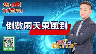 倒數兩天東風到｜2022/05/03｜ 許豐祿 分析師｜股市豐神榜