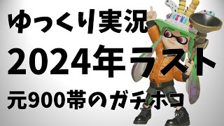 【ゆっくり実況】元900帯がボールドを持って、年内最後のXマッチガチホコバトルに挑む！【スプラトゥーン3】