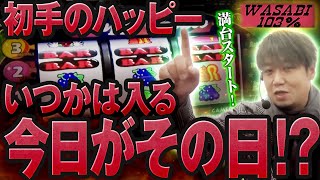 【ワサビ１０３％第52弾】勝利に徹した立ち回り術！ワサビが103%↑目指してガチ実戦！ #パチスロ #ワサビ