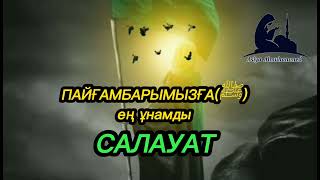 Пайғамбарымызға(ﷺ) ең ұнамды салауат.