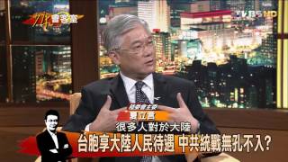 夏立言臨危受命 迎戰航路爭議到兩岸經貿？少康會客室 20151030 (完整版)