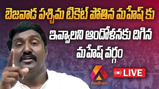 సీటు దక్కకపోవడంతో నిరాశ చెందిన పోతిన మహేష్ | Janasena Pothina Mahesh Press Meet  | LIVE