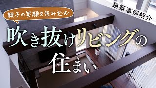 【建築事例紹介】親子の笑顔を包み込む吹き抜けリビングの住まい