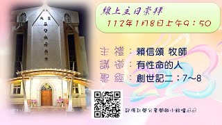 「大里教會主日禮拜直播」20230108主日禮拜