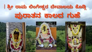 SHREE RAMA LINGESHWARA TEMPLE KODGI | ಶ್ರೀ ರಾಮ ಲಿಂಗೇಶ್ವರ ದೇವಾಲಯ ಕೊಡ್ಗಿ/ಪುರಾತನ ಕಾಲದ ಗುಹೆ/