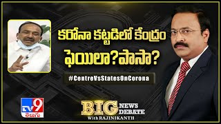 కరోనా కట్టడిలో కేంద్రం ఫెయిలా..?  పాసా..? : Big News Big Debate - TV9