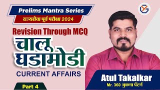 राज्यसेवा पूर्व परीक्षा 2024 | Prelims Mantra | Revision Through MCQ | चालू घडामोडी #mpsc #prelims