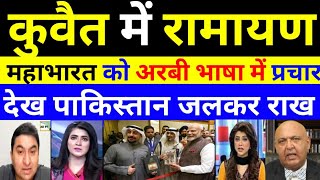 PM MODI HISTORIC VISIT TO KUWAIT | RAMAYAN MAHABHARAT IN KUWAIT | PAK MEDIA SHOCKED|