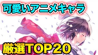 【アニメキャラランキング】7年間可愛いキャラが出るアニメだけを愛し続けた男が選んだ厳選TOP20！！