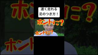 【誰でも簡単】速く走るための足のつき方教えます！