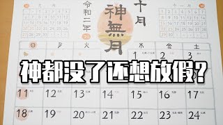 在日本看日曆就能測運勢的方法，只跟你說，不要告訴別人