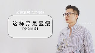 还在靠黑色显瘦吗？这样穿最显瘦【全身胖篇】｜男性显瘦穿衣指南｜@小徐先生