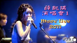 薛凱琪演唱會1 Moov live 2011 Fiona Sit