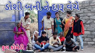 ડોશી બની ને દારૂ વેચે | Comedian vipul | gujarati comedy