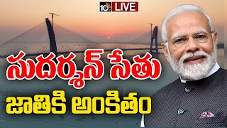 LIVE: PM Modi | దేశంలోనే అతి పెద్ద కేబుల్‌ బ్రిడ్జ్‌ను ప్రారంభించిన ప్రధాని మోదీ | 10tv