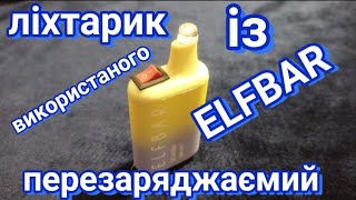 Аккумуляторний ліхтарик із Elfbar по мотиву вічної свічки