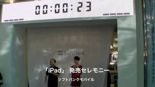 ソフトバンクモバイル表参道：「iPad」 発売セレモニー