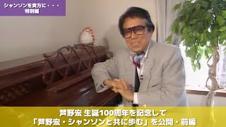 前編：芦野宏 生誕100年を記念して「芦野宏・シャンソンと共に歩む」（１９９５年制作）を公開！　シャンソンを貴方に　Chanson pour vous #シャンソンを貴方に#シャンソン#chanson