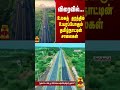 விரைவில்... உலகத் தரத்தில் உயரப்போகும் தமிழ்நாட்டின் சாலைகள்