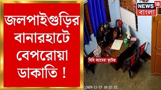 Banarhat News : বানারহাটে বেপরোয়া ডাকাতি ! CCTV ক্যামেরায় বন্দি লুটপাটের ছবি | Bangla News