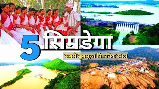 SIMDEGA CITY - सिमडेगा शहर Tour 2024 | सिमडेगा में घूमने के 5 सबसे खूबसूरत जगह| Simdega Tourist Spot