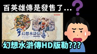 無聲無息的幻想水滸傳 I\u0026II HD版，KONAMI你到底要不要做!!!? FYK本色開啟?? 聊聊一下我的想法與猜測 《幻想水滸傳 I\u0026II HD Remaster 門之紋章與多蘭統一戰爭》