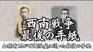 西南戦争最後の時、攻め手の山縣有朋から西郷への最後の悲しい手紙