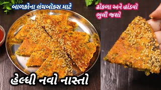 લંચબૉક્સ માટે કે સાંજના નાસ્તા માટે ગરમાગરમ નવો નાસ્તો હાંડવો ઢોકળા ભુલી જશો |❤️Navonasto FoodShyama