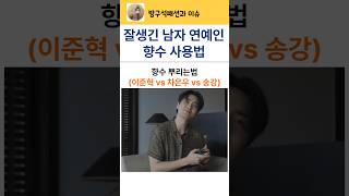 잘생긴 남자연예인들의 향수 뿌리는법(이준혁vs차은우vs송강)#연예인향수뿌리는법