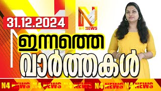 N4NEWS THRISSUR / ഇന്നത്തെ വാര്‍ത്തകള്‍/ 31-12-2024 / #n4newstcr #livenewspudukad /PUDUKAD/CHALAKUDI