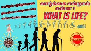 நம்மில் பெரும்பாலானோருக்கு மகிழ்ச்சியான மற்றும் தரமான வாழ்க்கை வாழ்வது என்பதே குறிக்கோள்