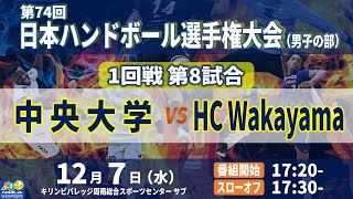 【1回戦第8試合｜中央大学 vs HC Wakayama｜2022年12月7日】第74回日本ハンドボール選手権大会（男子の部）｜キリンビバレッジ周南総合スポーツセンター サブアリーナ