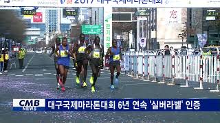 [대구뉴스] 대구국제마라톤대회 6년 연속 실버라벨 인증