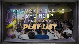 [REVIVAL GENERATION] 🎧2025 부흥세대 겨울 청소년 워십캠프 PLAY LIST