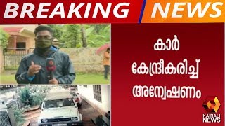 വീട്ടമ്മയുടെ കൊലപാതകം: അന്വേഷണം കാര്‍ കേന്ദ്രീകരിച്ച് | Kairali News