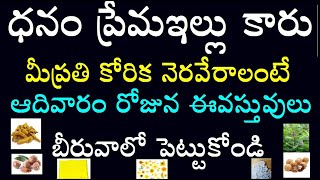 ధనం ప్రేమ ఇల్లు కారు మీ ప్రతి కోరిక నెరవేరాలంటే ఆదివారం రోజున ఈ వస్తువులు బీరువాలో పెట్టుకోండి