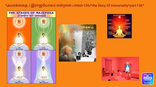 *அமரக்கதை / இராஜயோகம் என்றால் பாகம்-136/*The Story Of Immortality*part-136*