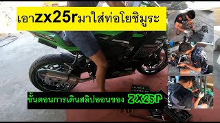 เอาzx25rมาใส่ท่อโยชิมูระเสียงจะวานขนาดไหน ขั้นตอนการเดินสลิปออนของzx25r