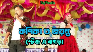 কণিকা ও জয়ন্তর ঝগড়া#stage_program_video #comedyvideo #tending #purulia #viralvideo #kanikakarmakar