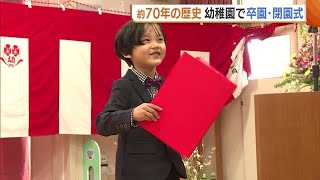 ７０年以上の歴史に幕…閉園する幼稚園で“最後の卒園式” 笑顔あふれるも「さみしい」【新潟市】 (24/03/19 19:17)