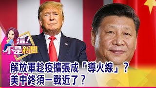 解放軍文攻武嚇「動作不斷」…台海危機520戰雲？中國的反擊！「中芯」重量級回歸 宣布科創板上市-【這!不是新聞 精華篇】20200506-4