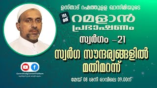 സ്വർഗ സൗന്ദര്യങ്ങളിൽ മതിമറന്ന് | ramalan speech 2021 | rahmathulla qasimi | 08.05.2021