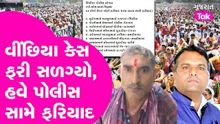 Ghanshyam Rajpara Murder Case | વીંછિયા પથ્થરમારા કેસમાં કોણ - કોણ ફંસાયું ? #jasdan #vinchiya