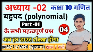 कक्षा 10 गणित अध्याय 2 बहुपद (polynomials)-01। Class 10th maths chapter 2 polynomials। #maths